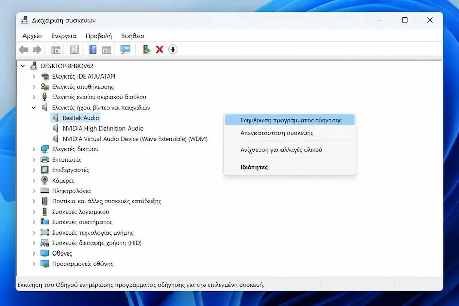 Η Διαχείριση συσκευών των Windows με την κατηγορία Χειριστές ήχου, βίντεο και παιχνιδιών ανοιχτή