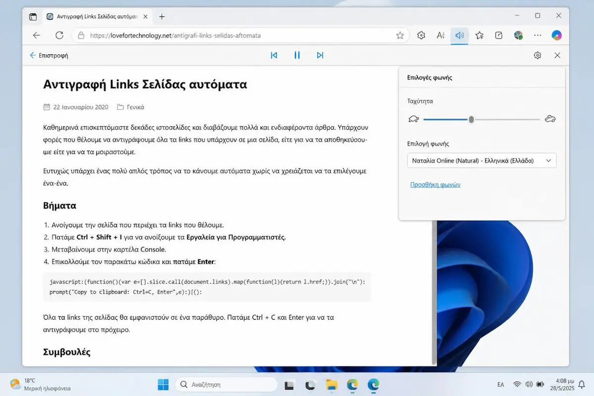 Η λειτουργία Διάβασμα φωναχτά του Microsoft Edge με επιλεγμένη ελληνική φωνή