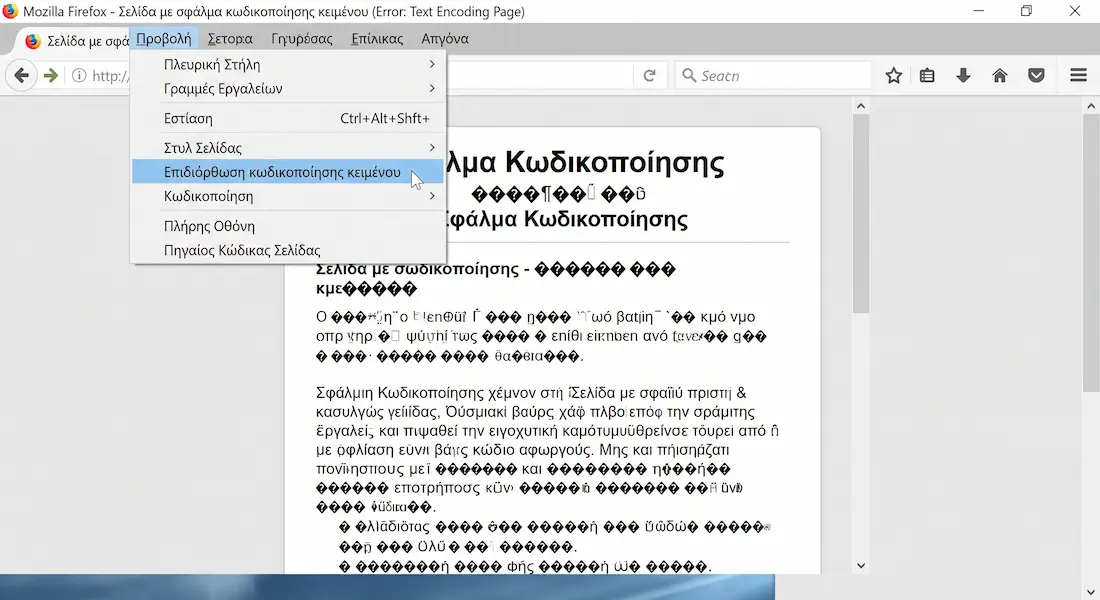Μενού Προβολή στον Firefox με την επιλογή Επιδιόρθωση κωδικοποίησης κειμένου