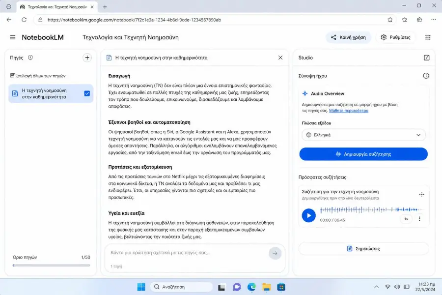 Το Gemini Notebook με τη λειτουργία Audio Overview στα ελληνικά