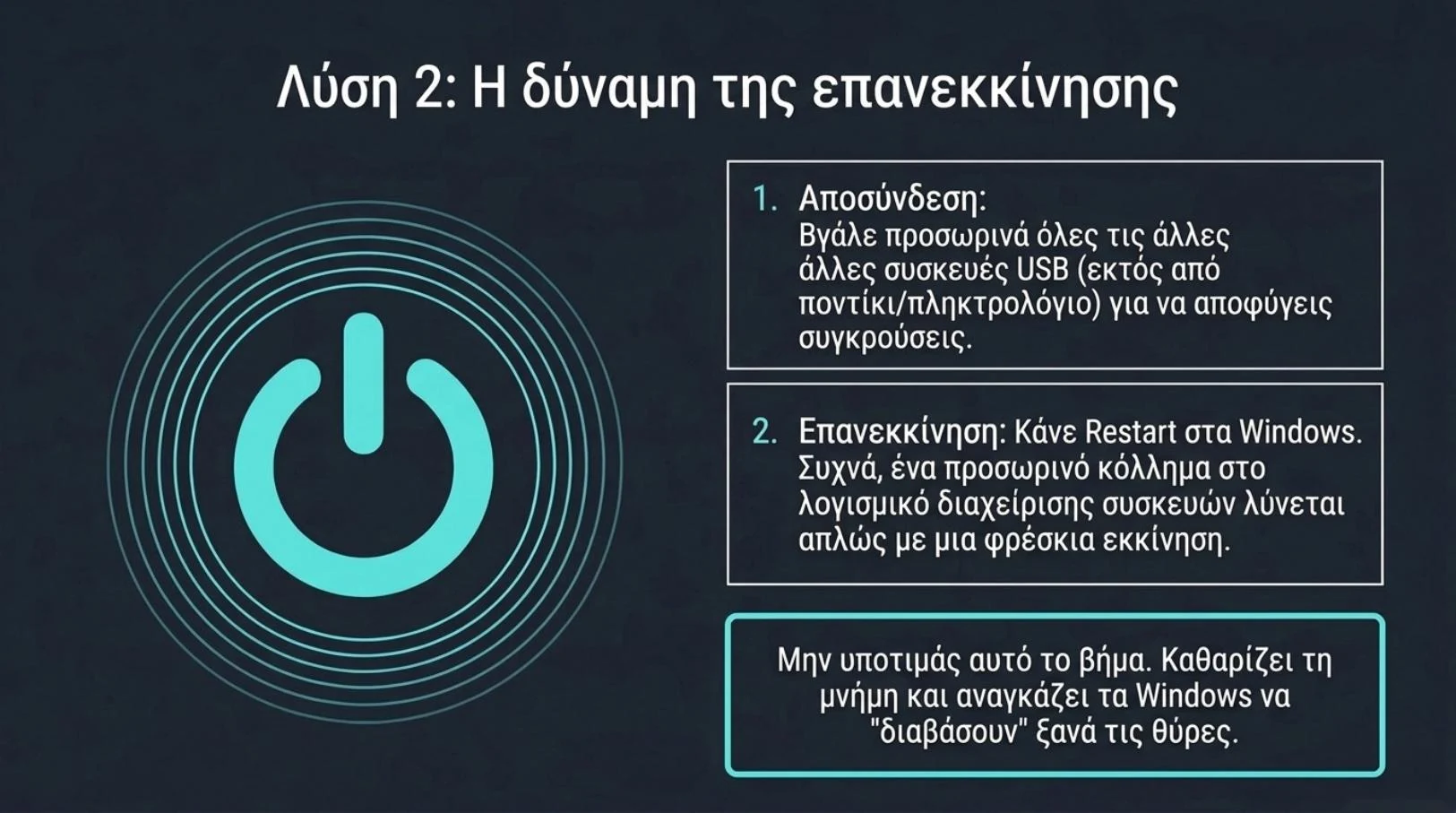 Αποσύνδεση των άλλων USB συσκευών και επανεκκίνηση των Windows για να αναγνωριστεί ξανά το stick