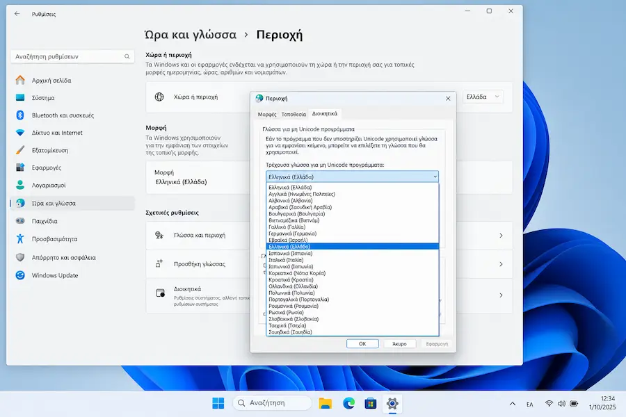 Παράθυρο Περιοχή στα Windows με επιλεγμένα τα Ελληνικά στις τοπικές ρυθμίσεις συστήματος